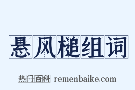 悬风槌组词是什么意思的图片